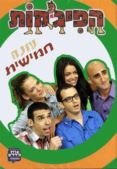 HaPijamot_0005
