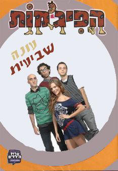 HaPijamot_0007